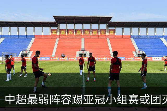 中超最弱阵容踢亚冠小组赛或团灭 海港还有附加赛