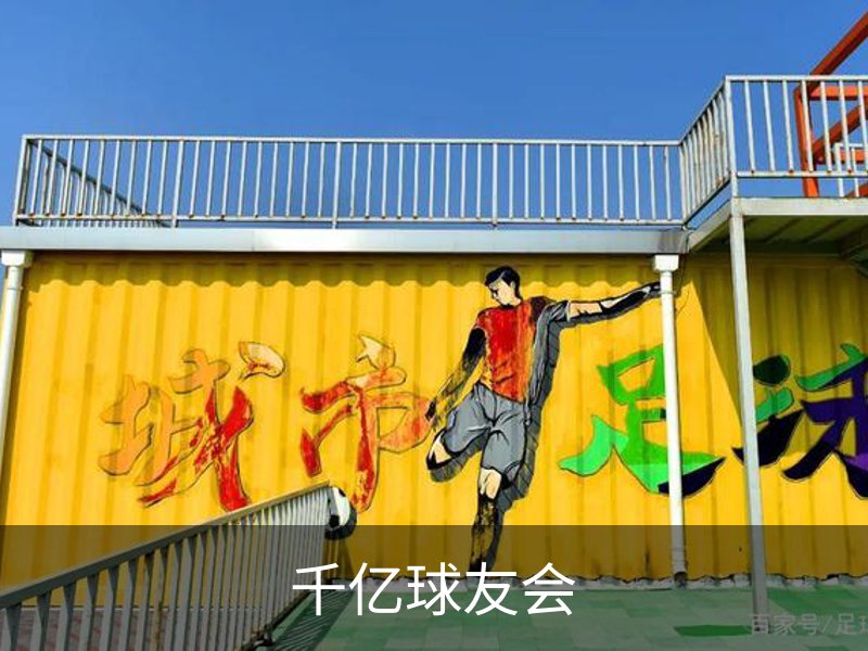 千亿球友会概况