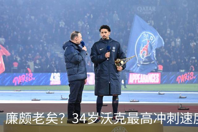 廉颇老矣？34岁沃克最高冲刺速度排英超第80位